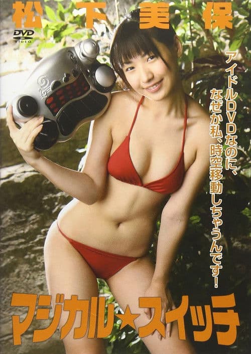 マジカル☆スイッチ 松下美保 poster