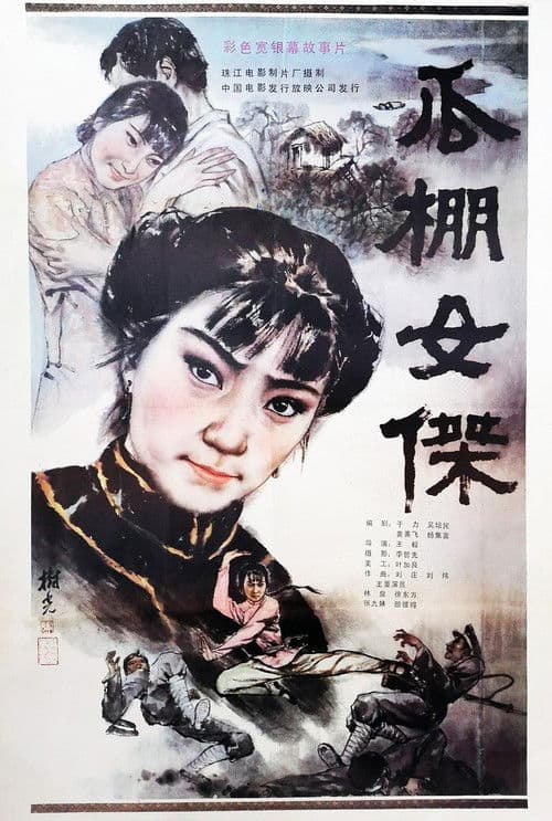 A Heroine in Melon-Shed poster