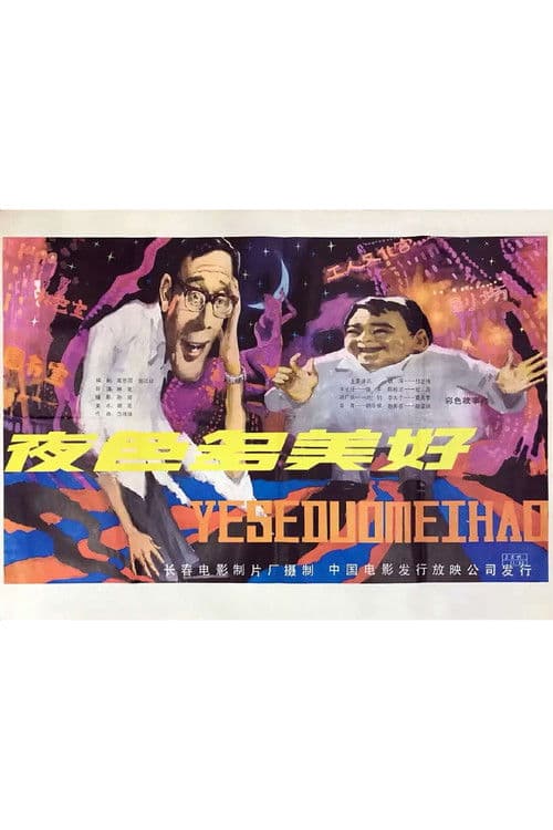 Ye se duo mei hao poster