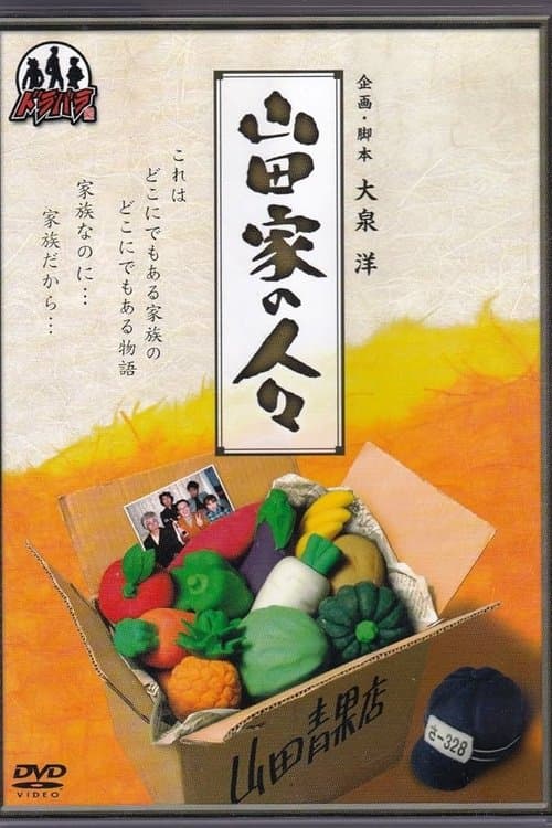 Yamada-ke no Hitobito poster