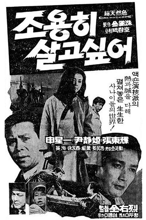 조용히 살고 싶어 poster