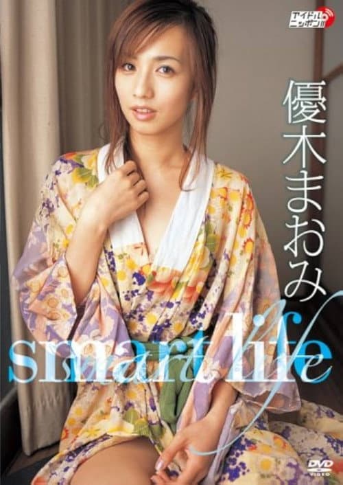 優木まおみ smart life poster