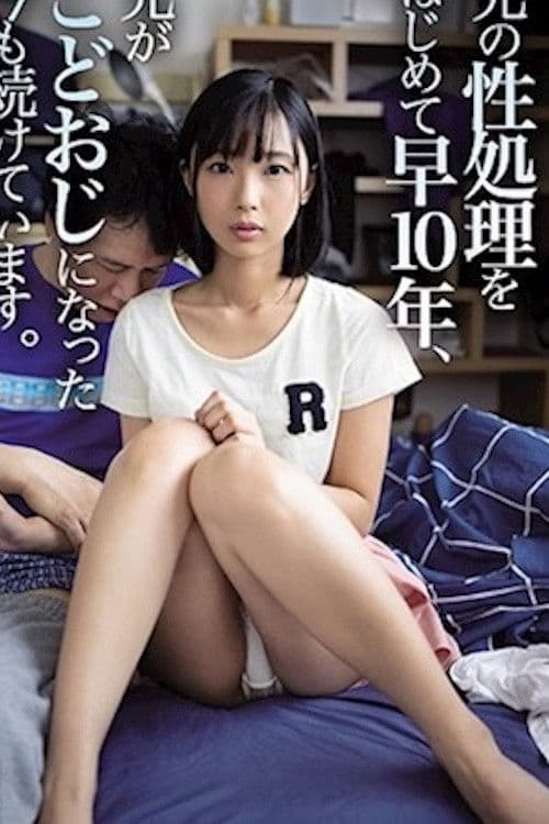 兄の性処理をはじめて早10年、兄がこどおじになった今も続けています。 poster