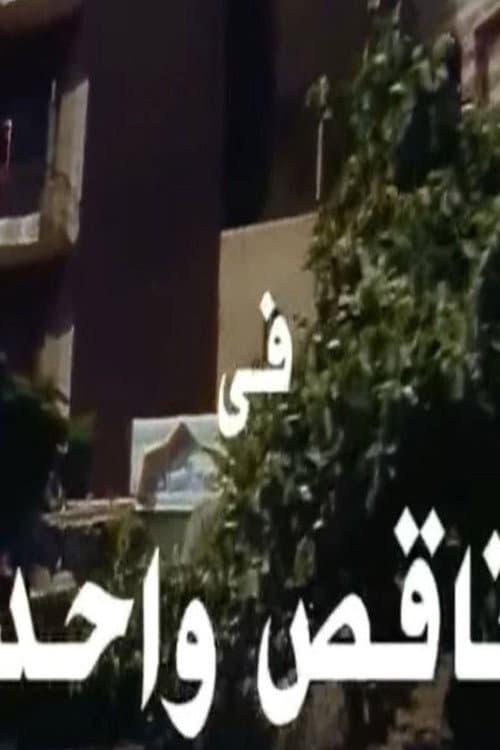 ناقص واحد poster