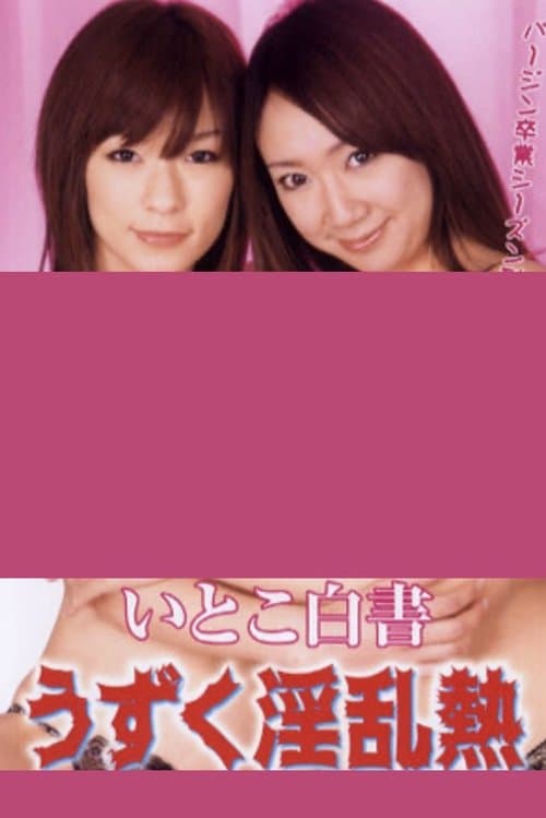 Itoko hakusho: Uzuku inran netsu poster