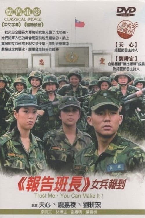 报告班长5：女兵报到 poster