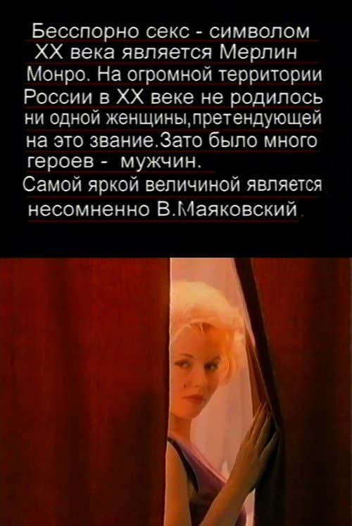 The Love Story of Marilyn Monroe and Vladimir Mayakovsky poster