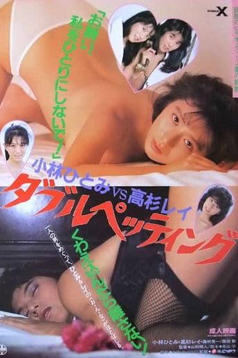 Kobayashi Hitomi vs Takasugi Rei: Daburupettingu poster