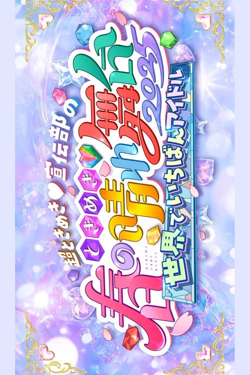 ときめき♡春の晴れ舞台2025 -2025.4.29(火) at パシフィコ横浜国立大ホール poster