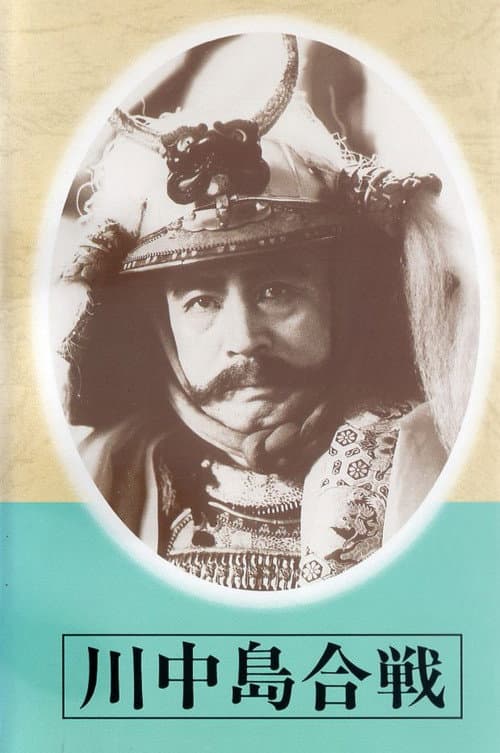 The Battle of Kawanakajima poster
