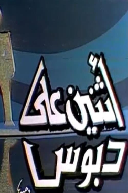 اثنين على دبوس poster