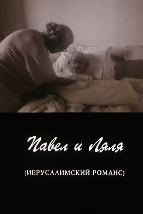 Pavel and Lyalya (A Jerusalem Romance) poster