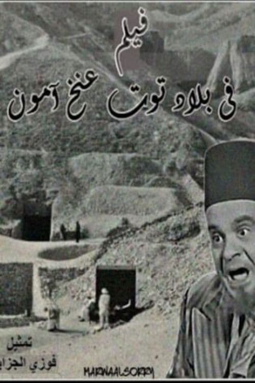 Fi Bilad Tutankhamun poster