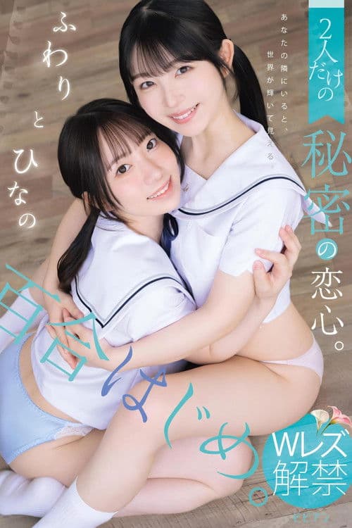 百合はじめ。 2人だけの秘密の恋心。 ふわりとひなの poster