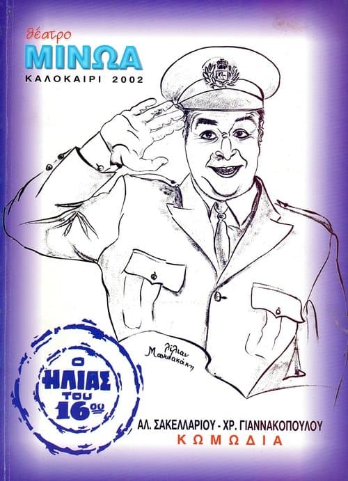 Kata lathos astynomikos poster