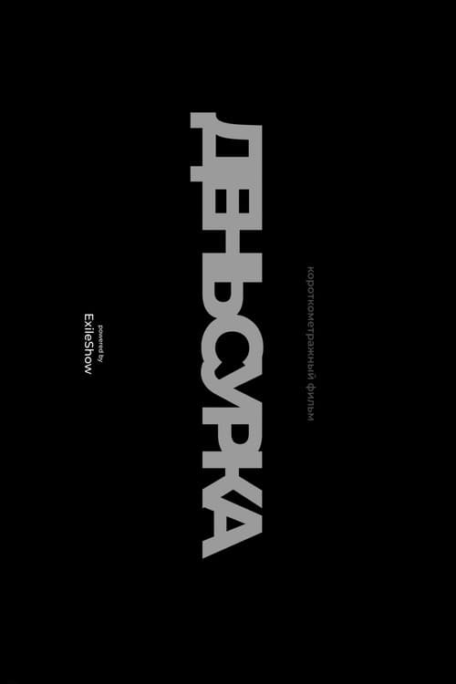 День сурка poster