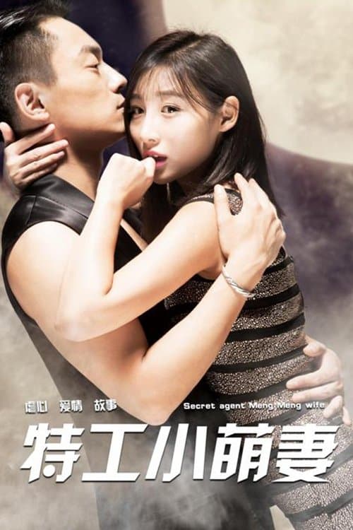 特工小萌妻 poster