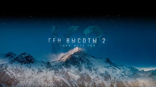 Ген высоты 2. Гора всех гор poster