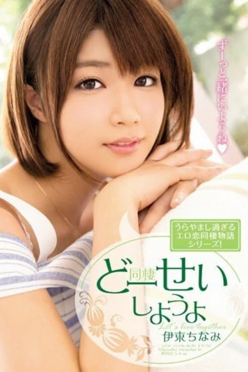 [MIDE-298]どーせいしようよ 伊東ちなみ poster