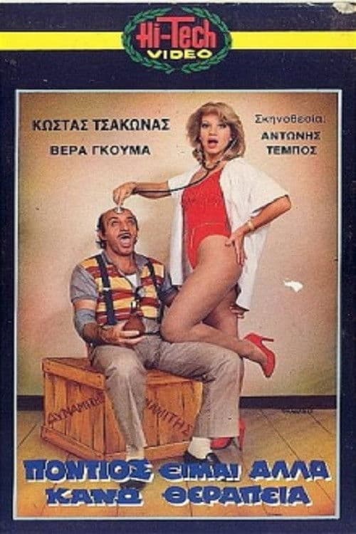 Πόντιος Είμαι... Αλλά Κάνω Θεραπεία poster
