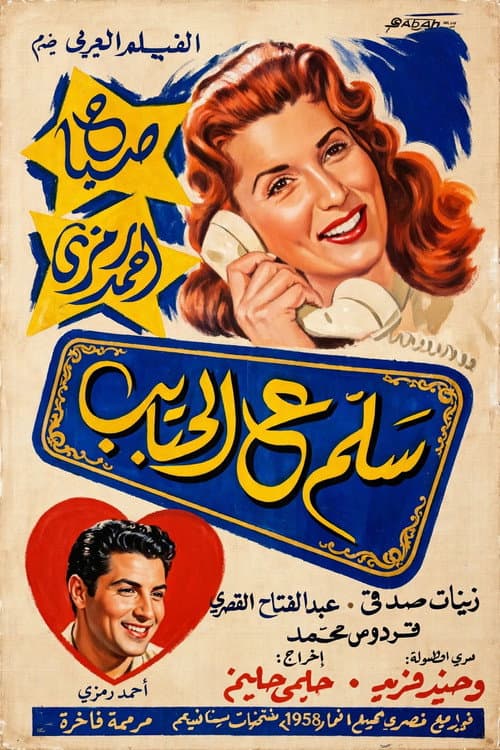 Salam e alhabayib poster