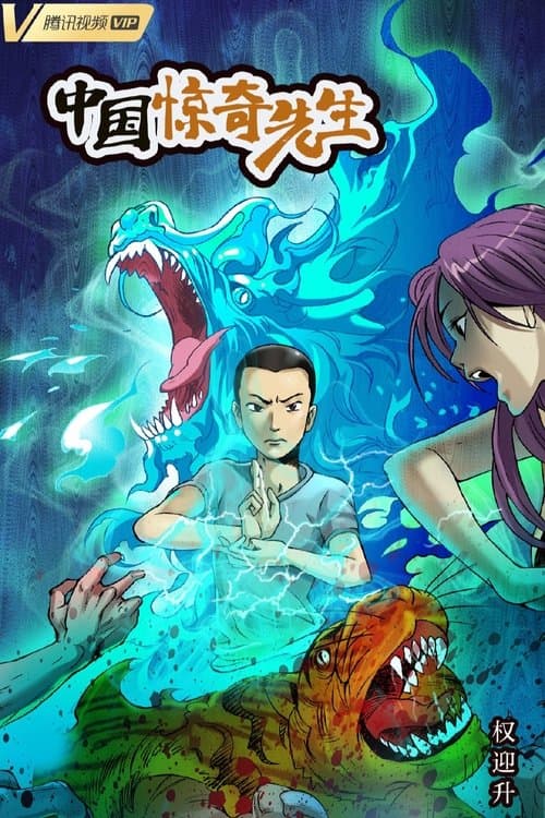中国惊奇先生 poster