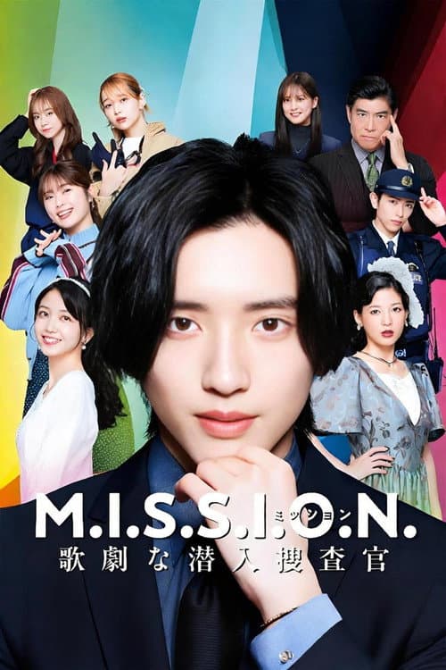 M.I.S.S.I.O.N. 歌劇な潜入捜査官 poster
