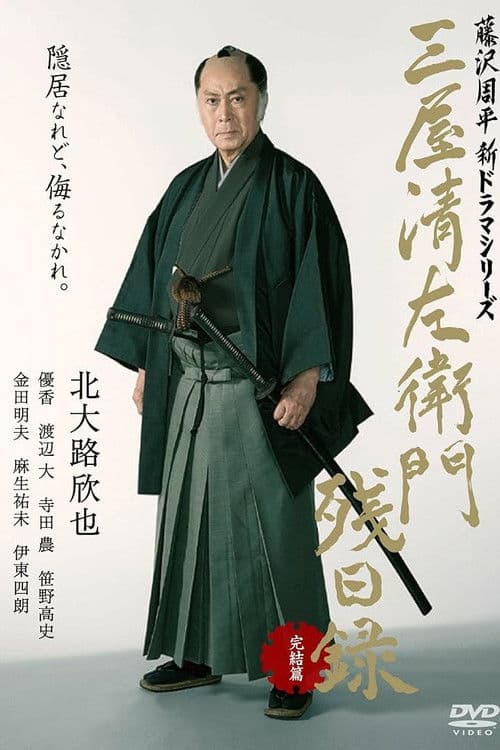 三屋清左衛門残日録 完結篇 poster