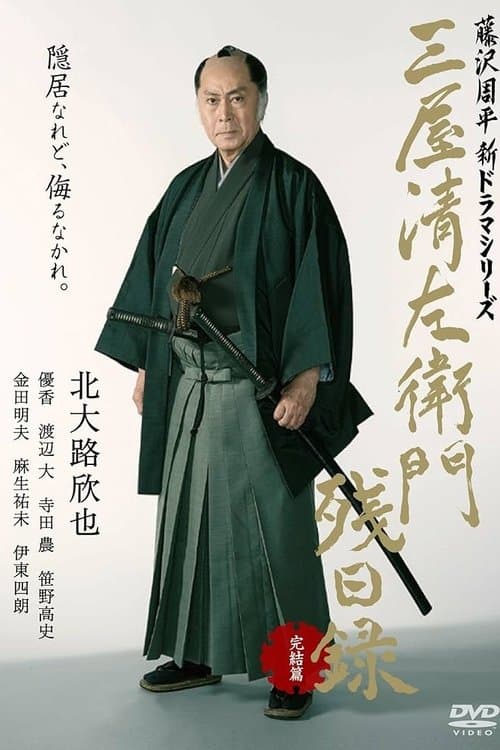 三屋清左衛門残日録 完結篇 poster