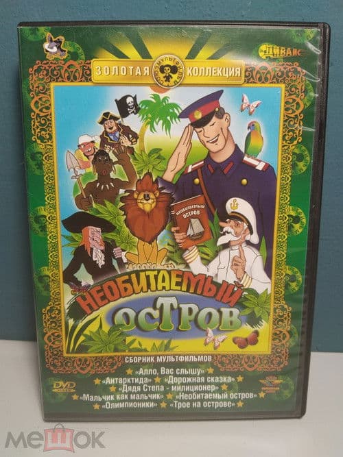 Рассказы старого моряка. Необитаемый остров poster