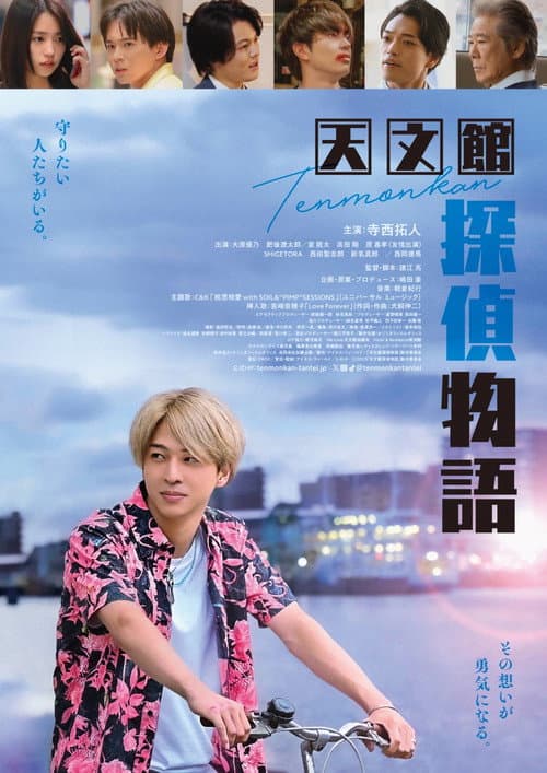 天文館探偵物語 poster