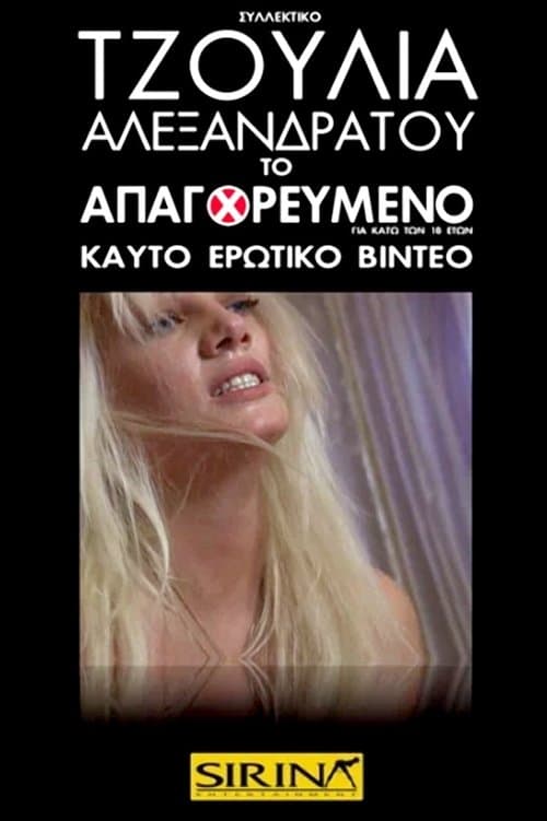 Τζούλια Αλεξανδράτου - Το Απαγορευμένο poster