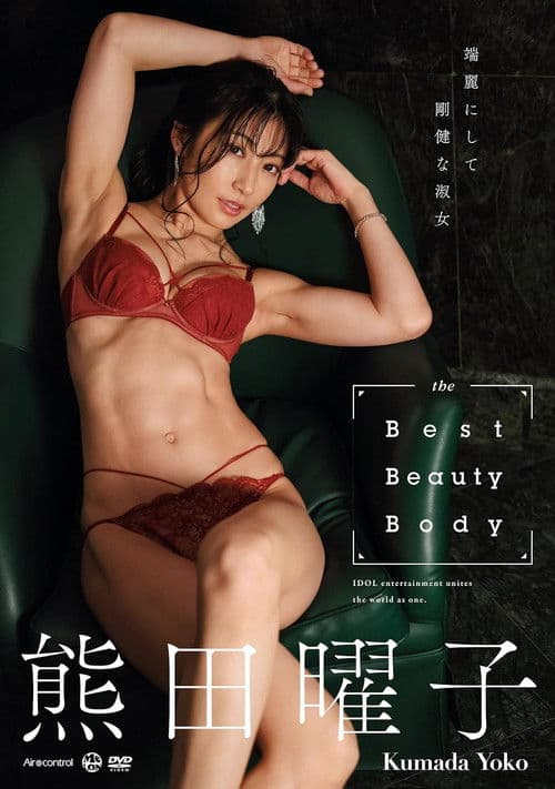 the Best Beauty Body 熊田曜子 Aircontrol poster
