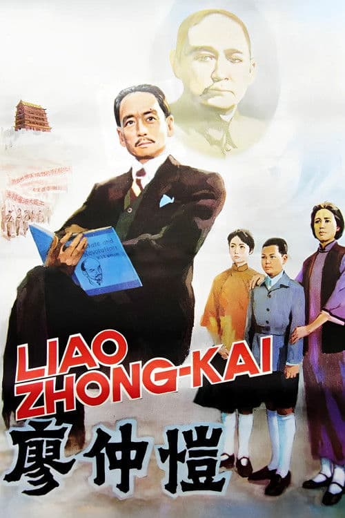 Liao Zhongkai poster