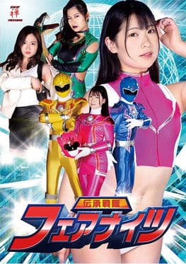 伝承戦隊フェアナイツ poster