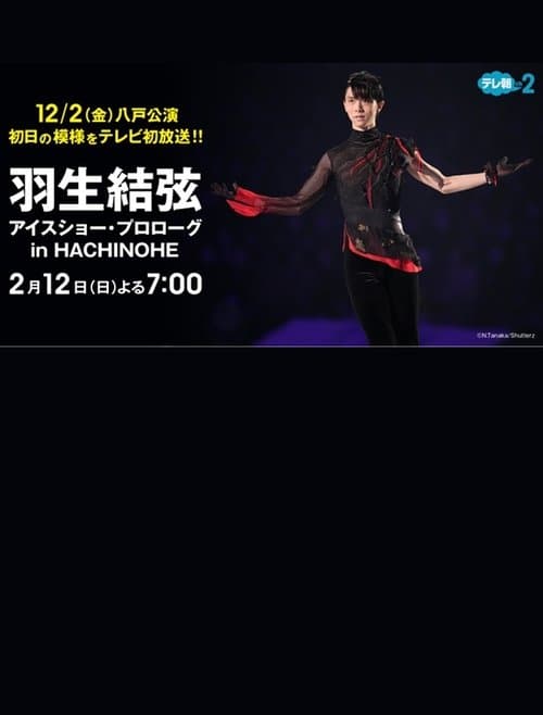 プロスケーター羽生結弦初の単独アイスショー・プロローグin HACHINOHE poster