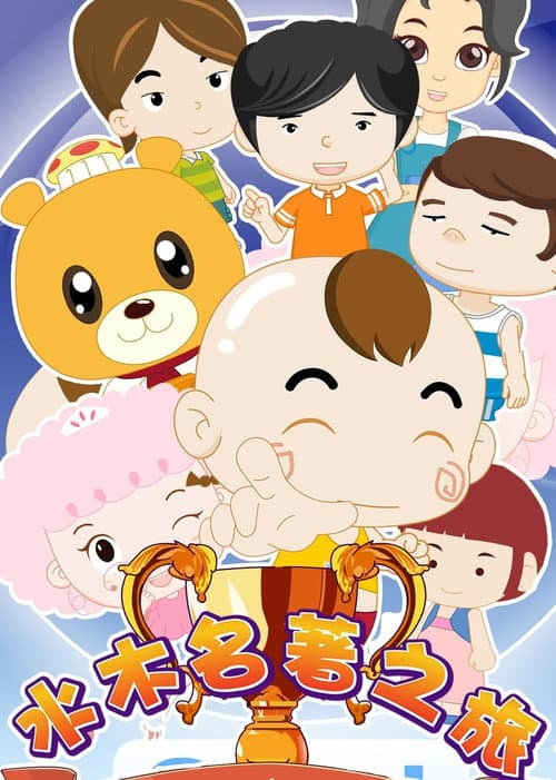 水木名著之旅 poster