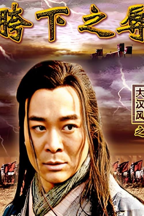 大汉风3：胯下之辱 poster