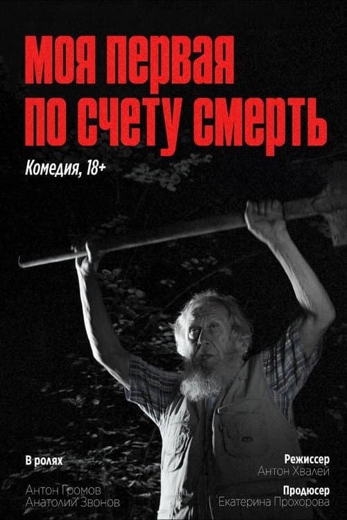 My First Death in a Row poster