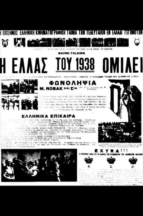 Η Ελλάς του 1938 ομιλεί poster