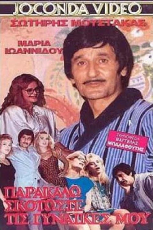 Skotoste... tis gynaikes mou parakalo poster