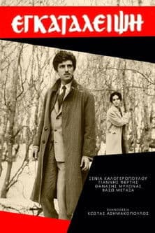 Εγκατάλειψη poster