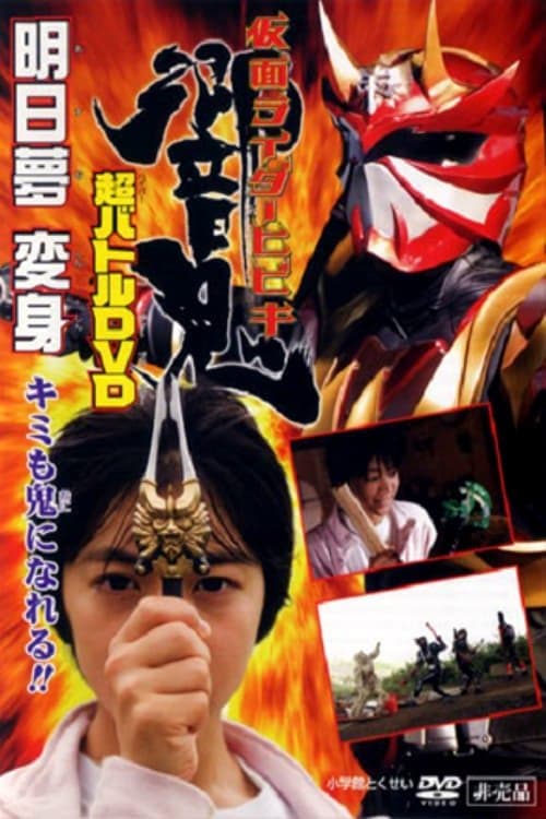 Kamen Rider Hibiki: Asumu Transform! You can be an Oni, too!! poster