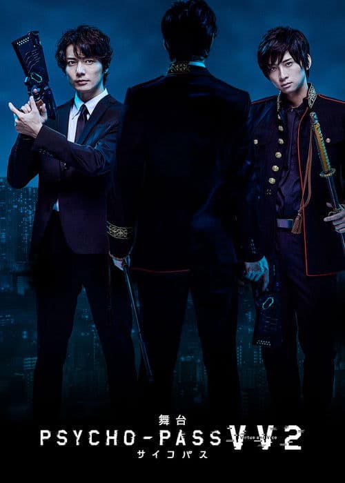 舞台 PSYCHO-PASS サイコパス Virtue and Vice 2 poster