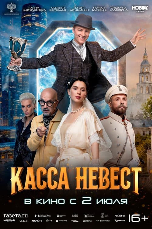 Касса невест poster