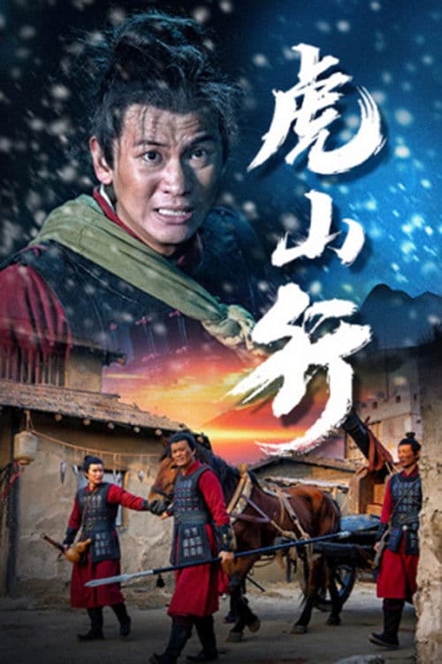 虎山行 poster