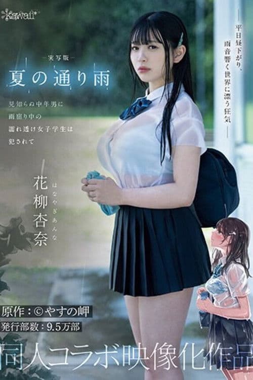 実写版 夏の通り雨 見知らぬ中年男に雨宿り中の濡れ透け女子学生は犯●れて 原作:やすの岬 発行部数:9.5万部 同人コラボ映像化作品 花柳杏奈 poster