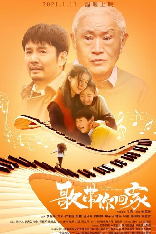 歌带你回家 poster