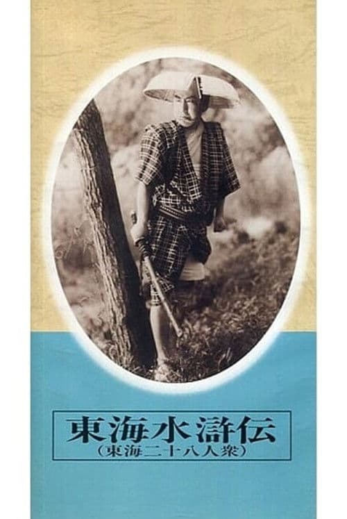 東海水滸伝 poster