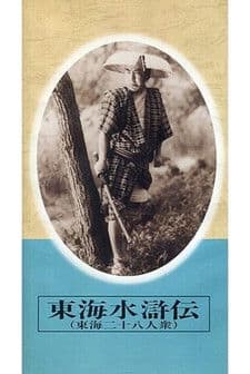 東海水滸伝 poster